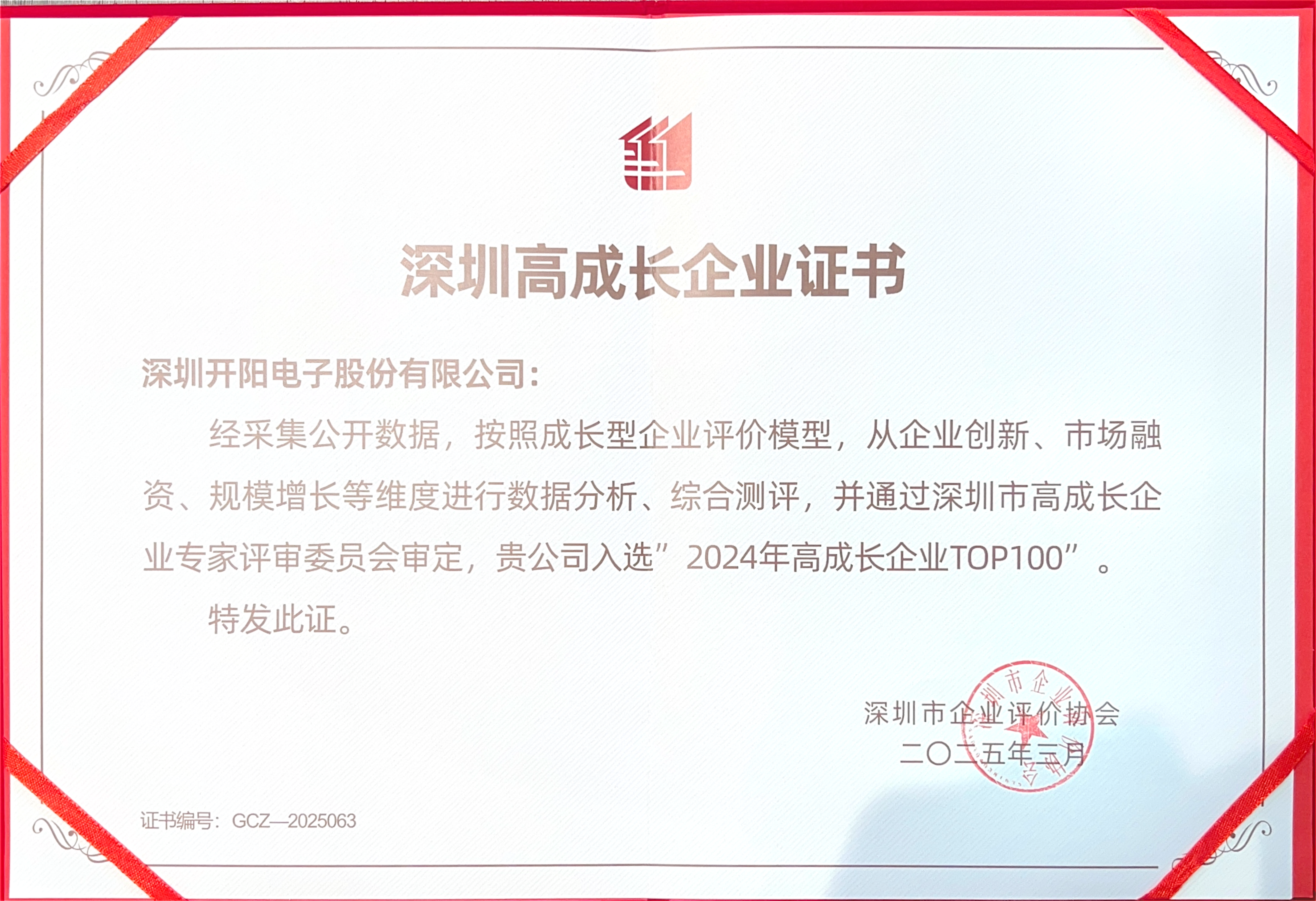 深圳高成长企业证书_00(1).png